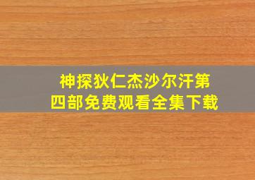 神探狄仁杰沙尔汗第四部免费观看全集下载