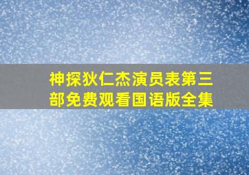 神探狄仁杰演员表第三部免费观看国语版全集