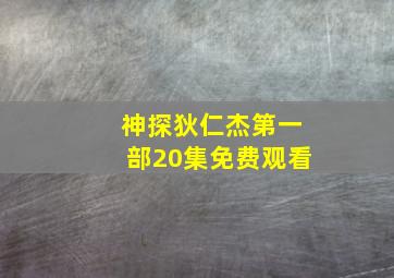 神探狄仁杰第一部20集免费观看