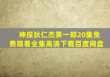 神探狄仁杰第一部20集免费观看全集高清下载百度网盘