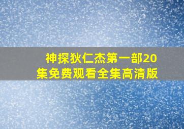 神探狄仁杰第一部20集免费观看全集高清版