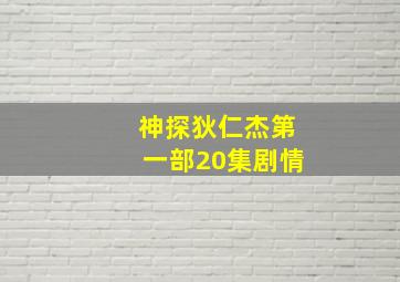 神探狄仁杰第一部20集剧情