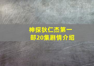 神探狄仁杰第一部20集剧情介绍