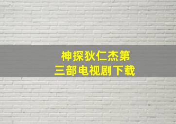 神探狄仁杰第三部电视剧下载