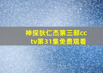 神探狄仁杰第三部cctv第31集免费观看