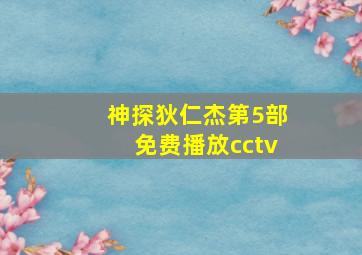 神探狄仁杰第5部免费播放cctv