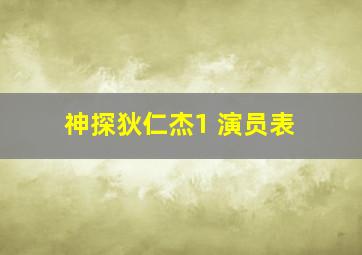 神探狄仁杰1 演员表