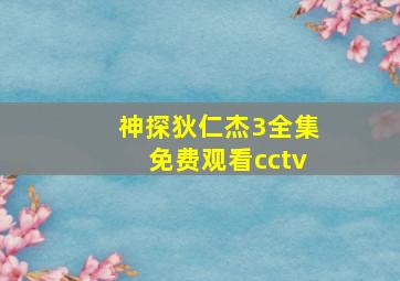 神探狄仁杰3全集免费观看cctv