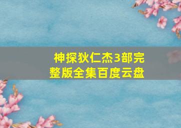 神探狄仁杰3部完整版全集百度云盘