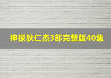 神探狄仁杰3部完整版40集