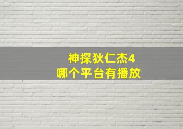 神探狄仁杰4哪个平台有播放