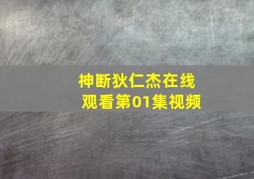 神断狄仁杰在线观看第01集视频