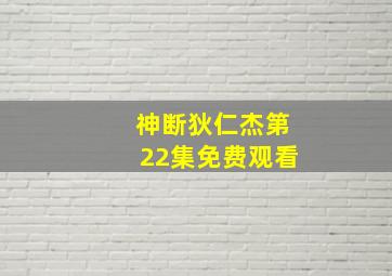 神断狄仁杰第22集免费观看