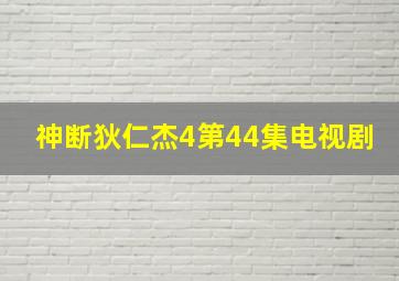 神断狄仁杰4第44集电视剧