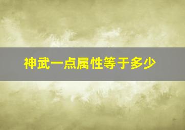 神武一点属性等于多少