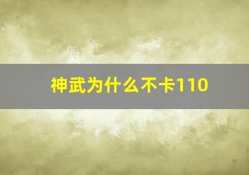 神武为什么不卡110