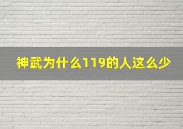 神武为什么119的人这么少