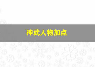 神武人物加点