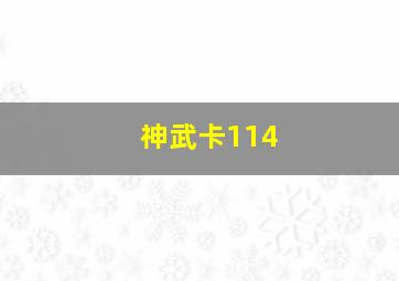 神武卡114