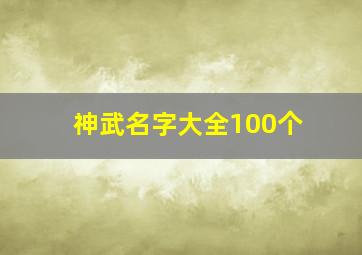 神武名字大全100个