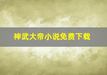 神武大帝小说免费下载