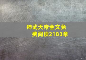 神武天帝全文免费阅读2183章