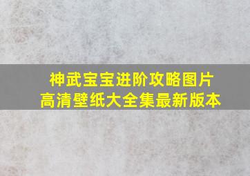 神武宝宝进阶攻略图片高清壁纸大全集最新版本