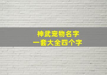 神武宠物名字一套大全四个字