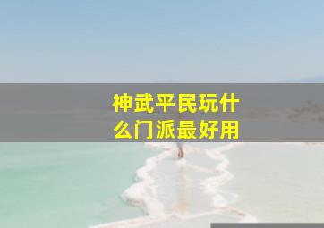 神武平民玩什么门派最好用