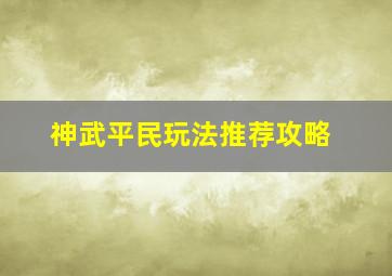 神武平民玩法推荐攻略