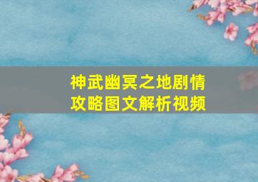 神武幽冥之地剧情攻略图文解析视频