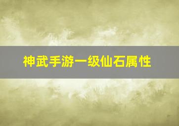 神武手游一级仙石属性