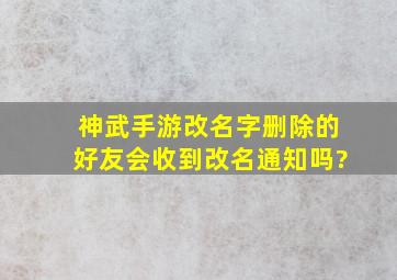 神武手游改名字删除的好友会收到改名通知吗?