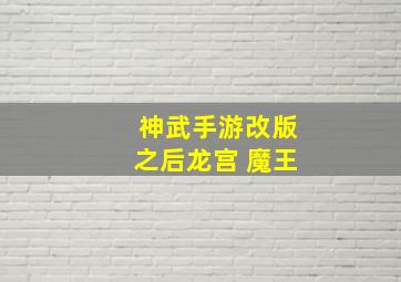 神武手游改版之后龙宫 魔王