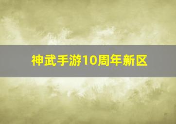 神武手游10周年新区