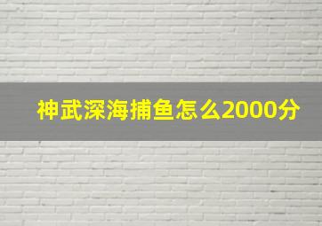 神武深海捕鱼怎么2000分