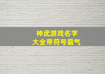 神武游戏名字大全带符号霸气