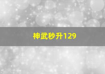 神武秒升129