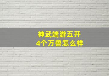 神武端游五开4个万兽怎么样