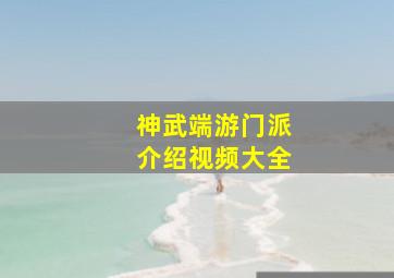 神武端游门派介绍视频大全