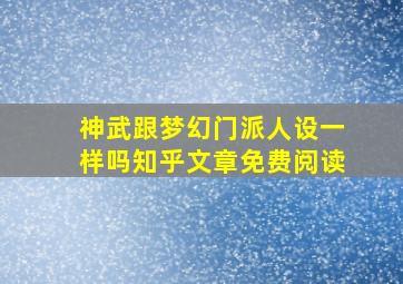 神武跟梦幻门派人设一样吗知乎文章免费阅读