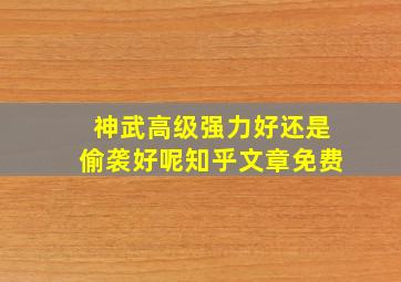 神武高级强力好还是偷袭好呢知乎文章免费