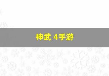 神武 4手游