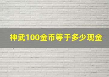 神武100金币等于多少现金