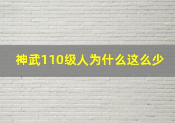 神武110级人为什么这么少