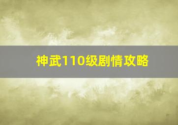 神武110级剧情攻略