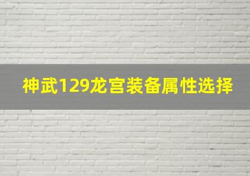 神武129龙宫装备属性选择