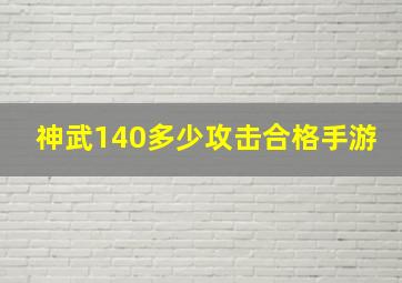 神武140多少攻击合格手游