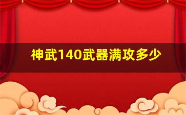 神武140武器满攻多少