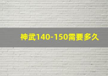 神武140-150需要多久